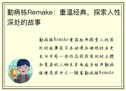 勤病栋Remake：重温经典，探索人性深处的故事