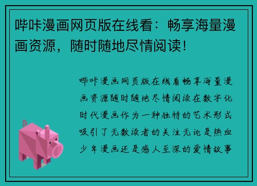 哔咔漫画网页版在线看：畅享海量漫画资源，随时随地尽情阅读！