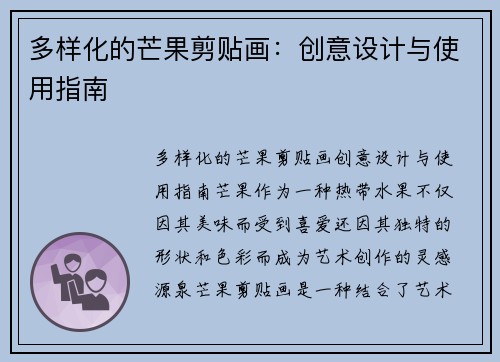 多样化的芒果剪贴画：创意设计与使用指南