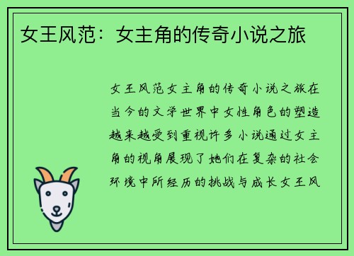 女王风范：女主角的传奇小说之旅